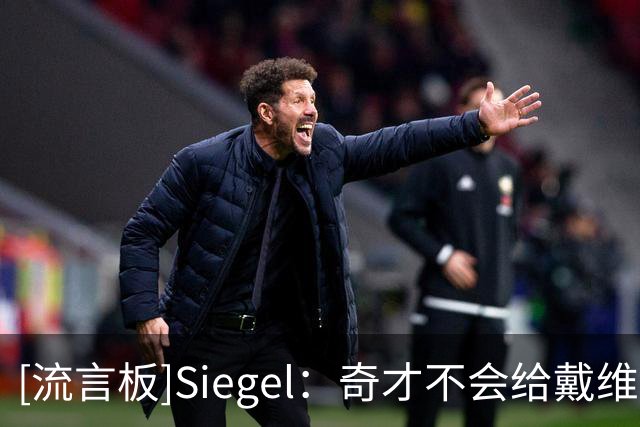 [流言板]Siegel：奇才不会给戴维斯4年2.75亿，后者想去能争冠的球队